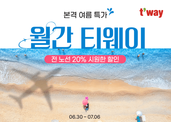 월간티웨이 프로모션