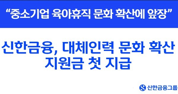 신한금융그룹이 다음 1일 고용노동부가 선정한 128개 중소기업을 대상으로 ‘대체인력 문화 확산 지원금’의 첫 지급을 시작한다. [사진=신한금융그룹 제공]