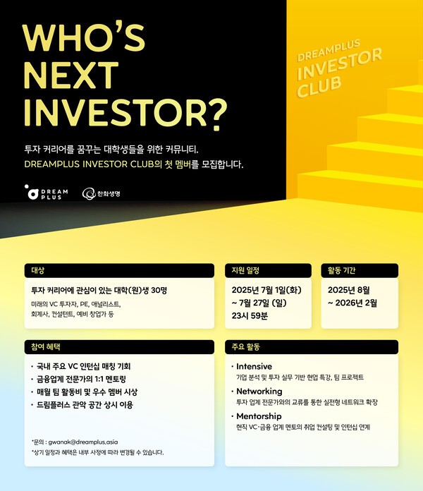 DREAMPLUS INVESTOR CLUB 멤버 모집 포스터. [사진=한화생명 드림플러스]