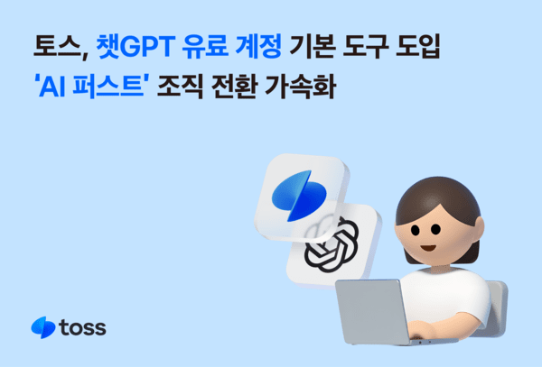 토스는 인공지능(AI) 활용을 조직 전반으로 확대하기 위해 챗GPT(ChatGPT) 유료 계정인 ‘엔터프라이즈 플랜 라이선스(Enterprise Plan License)’를 공식 도입했다고 7일 밝혔다. [사진=토스]