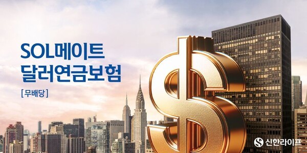 신한라이프가 7일 가입 시점의 공시이율을 10년간 확정 제공하는 ‘무)신한SOL메이트달러연금보험’을 출시했다. [사진=신한라이프 제공]