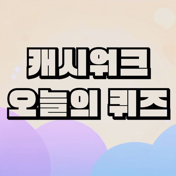 캐시워크 오퀴즈