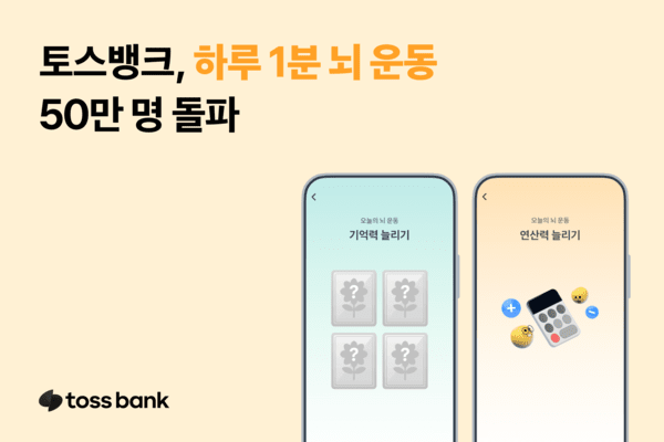 토스뱅크는 뇌 건강 관리 서비스 ‘하루 1분 뇌 운동’이 출시 약 15일 만에 누적 참여자 50만명을 돌파했다고 10일 밝혔다. [사진=토스뱅크]