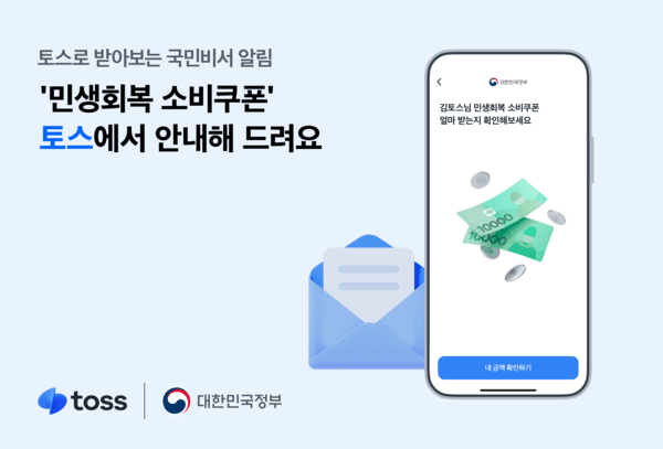 토스는 14일부터 ‘민생회복 소비쿠폰(이하 소비쿠폰)’ 안내 서비스의 사전 신청을 받는다고 밝혔다. [사진=토스]