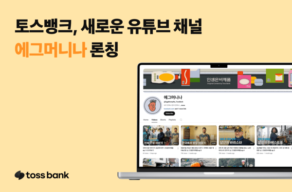 토스뱅크는 새로운 유튜브 콘텐츠 채널 ‘에그머니나’를 론칭했다고 15일 밝혔다. [사진=토스뱅크]