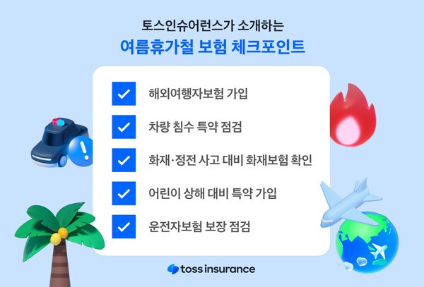 법인보험대리점(GA) 토스인슈어런스(대표 조병익)는 안전하고 여유로운 여름휴가를 위해 꼭 챙겨야 할 ‘보험 체크포인트’ 5가지를 소개했다. [사진=토스인슈어런스 제공]