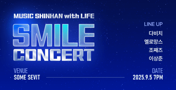 신한라이프는 차별화된 고객경험을 선사하고자 '2025 스마일 콘서트' 고객 초청 이벤트 신청을 이달 말까지 접수한다. [사진=신한라이프 제공]