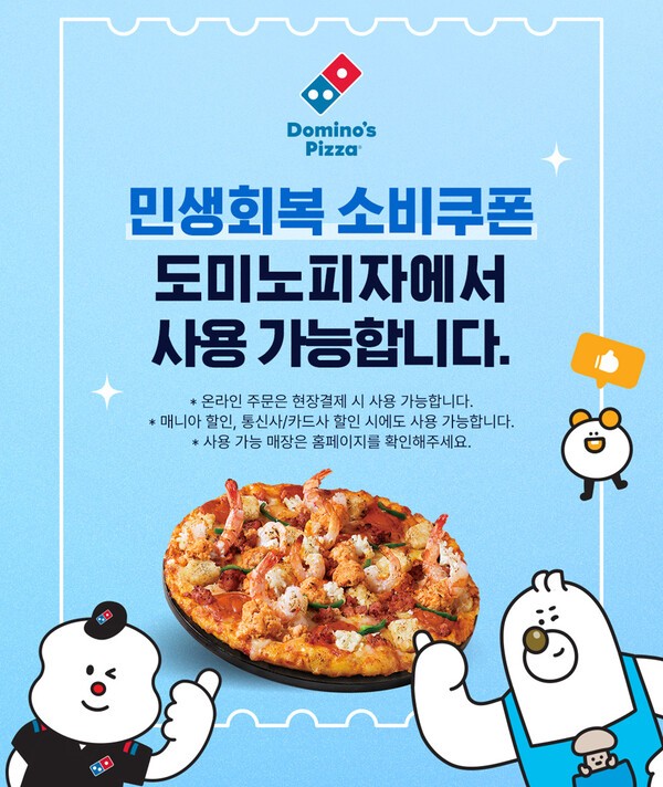 도미노피자 소비쿠폰