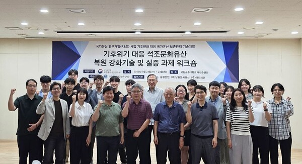 국립공주대, '기후위기 대응 석조문화유산 복원 강화기술 및 실증' 워크... - 뉴스 썸네일 이미지