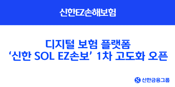 신한EZ손해보험은 지난 31일 디지털 보험 플랫폼 ‘신한 SOL EZ손보’의 1차 고도화를 완료하고 새롭게 개편된 앱 서비스를 공개했다. [사진=신한EZ손해보험 제공]