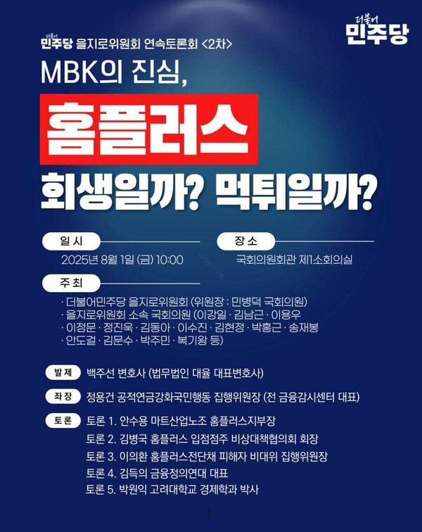 “MBK, 10년간 먹튀…홈플러스 부채와 피해만 남겼다” [사진=더불어민주당] 