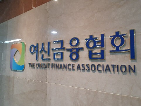 여신금융협회. [사진=여신금융협회 제공]