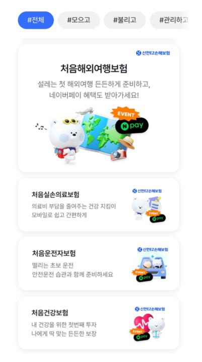 신한EZ손해보험이 신한금융그룹 통합 앱 신한 슈퍼SOL 내 2030 금융 플랫폼 ‘처음크루’에 신상품 4종을 출시하며, 청년층 맞춤형 보험 서비스 확대에 나섰다. [사진=신한EZ손해보험 제공]