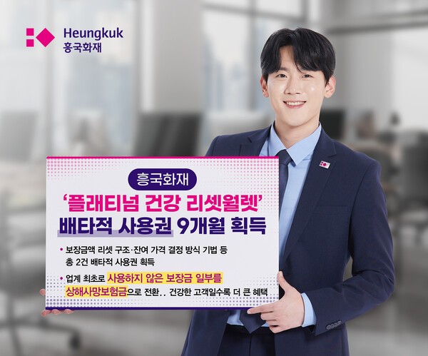 흥국화재가 ‘플래티넘 건강 리셋 월렛’보험상품으로 총 2건의 배타적 사용권을 획득했다. [사진=흥국화재 제공]