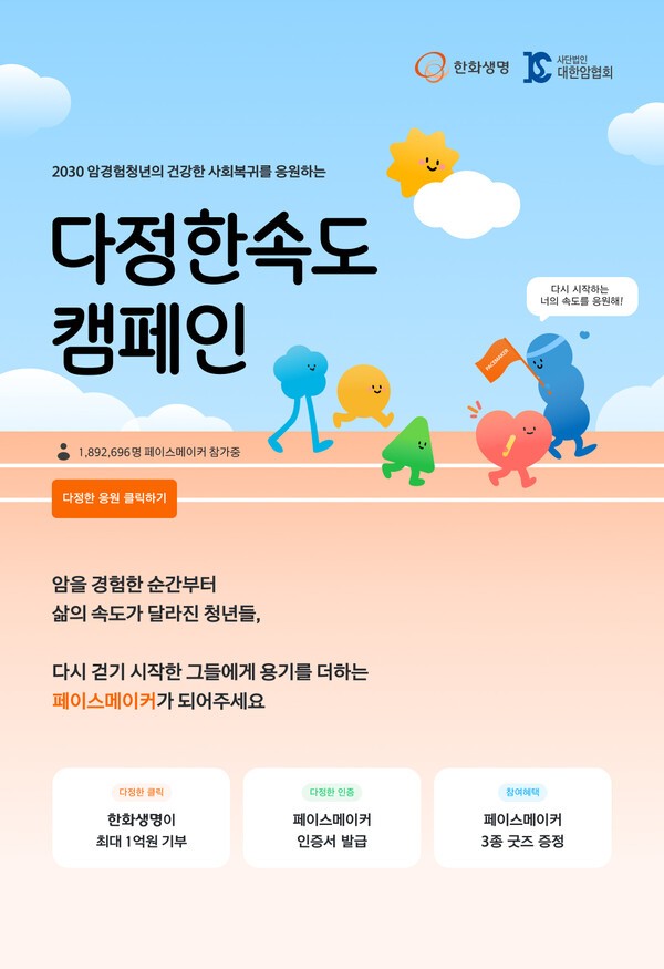 한화생명은 오는 12월 말까지 대한암협회와 함께 암경험청년의 사회 복귀를 응원하는 ‘다정한속도’ 캠페인을 전개한다고 14일 밝혔다. [사진=한화생명]