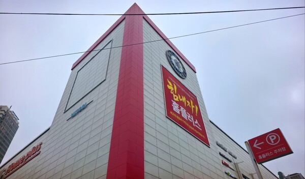 홈플러스 문래점. [사진=윤남웅 기자] 