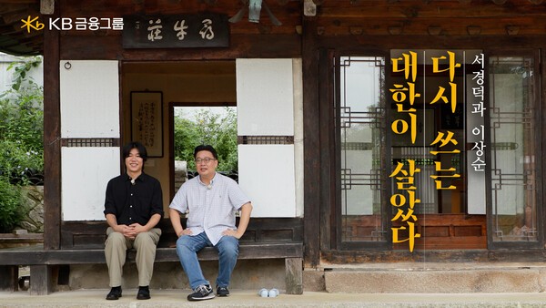 서경덕과 이상순 ‘다시 쓰는 대한이 살았다’ 영상 썸네일. [이미지=KB금융]