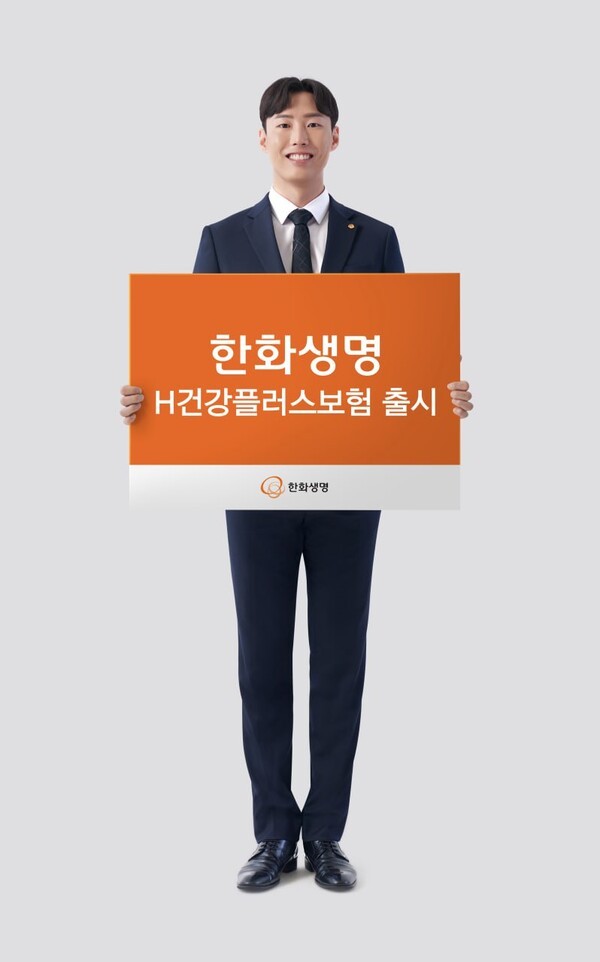 한화생명이  암·뇌·심 질환 전 과정을 보장하고, 완납 이후 보장 확대 및 노후 대비까지 가능한 '한화생명 H건강플러스보험'을 출시했다. [사진=한화생명 제공]