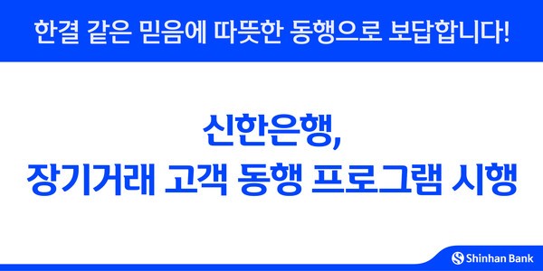 신한은행은 시니어 고객 특화 브랜드 '신한 SOL메이트'출범을 기념해 방카슈랑스 상품 신규 가입 고객을 대상으로 '신한 SOL메이트 헬스케어 서비스'를 제공한다. [사진=신한은행 제공]