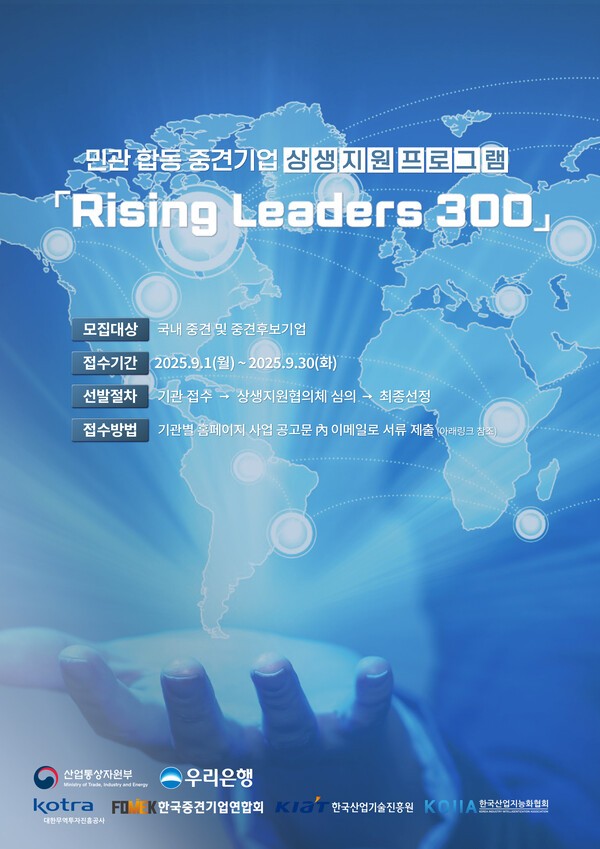 우리은행과 산업통상자원부가 중견기업 위한 금융지원 프로그램인 'Rising Leaders 300' 6기를 모집한다. [사진=우리은행 제공]