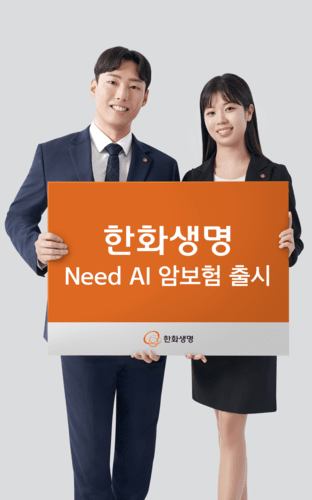 한화생명은 글로벌 헬스케어 기업 니드(Need)와 협력해 'Need AI 암보험'을 출시했다