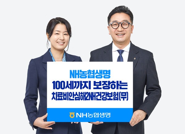 NH농협생명이 100세까지 암 치료 보험금을 보장하는 신상품 '치료비안심해2NH건강보험’'을 출시했다. [사진=NH농협생명 제공]