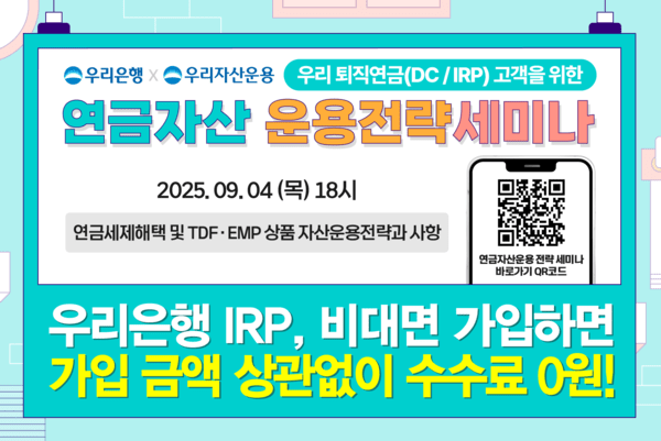 우리은행이 오는 4일 '연금자산 운용전략 세미나'를 유튜브 생방송으로 개최한다. [사진=우리은행 제공]