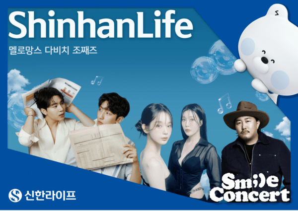 신한라이프는 지난 5일 한강 플로팅아일랜드 가빛섬에서 고객초청 문화예술 프로그램인 ‘MUSIC SHINHAN with LIFE 스마일콘서트’를 개최했다. [사진=신한라이프 제공]