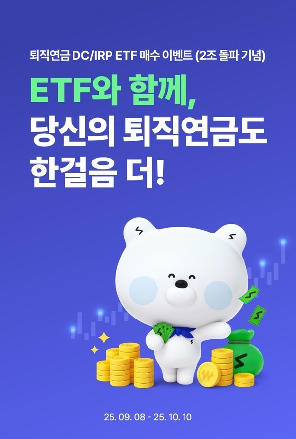 신한은행은 8일부터 오는 10월 10일까지 퇴직연금 ETF 잔고 2조원 돌파를 기념해 'ETF와 함께, 당신의 퇴직연금도 한 걸음 더' 이벤트를 진행한다. [사진=신한은행 제공]