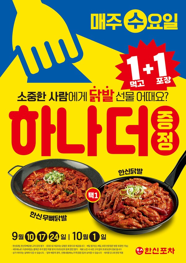 "수요일엔 닭발 두 배로"...한신포차, 4주간 1+1 이벤트 - 뉴스 썸네일 이미지
