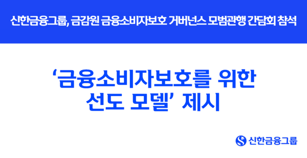 신한금융그룹은 지난 9일 서울 여의도 금융감독원에서 열린 ‘금융소비자보호 거버넌스 모범관행 간담회’에서 그룹의 소비자보호 거버넌스 운영 현황과 사례를 발표했다고 10일 밝혔다. [사진=신한금융그룹]