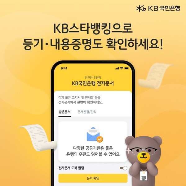 KB국민은행은 그동안 제3의 기관의 전자문서만 유통할 수 있었으나, 이번 특례로 은행이 자체적으로 발송하는 금융상품 및 전자금융 거래 관련 안내 문서도 법적 효력을 인정받아 직접 발송할 수 있게 됐다. [사진=KB국민은행 제공]