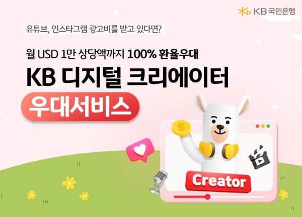 KB국민은행은 구글과 메타로부터 해외송금을 받는 크리에이터 고객을 위한 ‘KB 디지털 크리에이터 우대서비스’를 새롭게 출시했다. [사진=KB국민은행 제공]