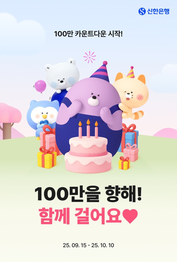 신한은행은 15일부터 10월 10일까지 '50+ 걸어요' 서비스의 100만 고객 달성을 함께하기 위한 '100% 당첨 룰렛 이벤트'를 진행한다 [사진=신한은행 제공]