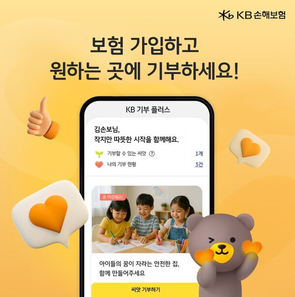 KB손해보험은 고객이 일상 속에서 손쉽게 나눔을 실천할 수 있는 모바일 기부 플랫폼 'KB 기부 플러스'를 도입했다. [사진=KB손해보험 제공]