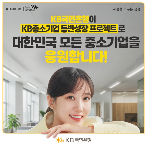 KB국민은행(은행장 이환주)은 ‘중소기업의 성장을 함께한다’는 목표를 담고 있는 ‘KB 중소기업 동반성장 프로젝트’를 통해, 중소기업에 실질적인 지원을 제공하고 생산적 금융 확대를 위해 앞장서고 있다. [사진=KB국민은행 제공]