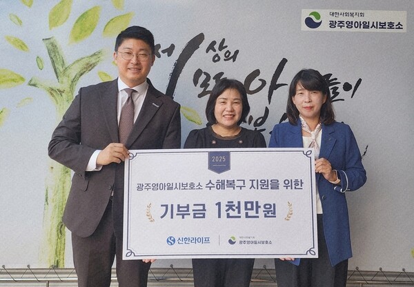 지난 18일 광주영아일시보호소 수해복구 지원을 위한 후원금 전달식에서 강춘심 광주영아일시보호소장(가운데), 김민지 신한라이프 지속성장본부장(오른쪽), 서상현 광주 사업단장(왼쪽)이 기념 촬영을 하고 있다.[사진=신한라이프 제공]