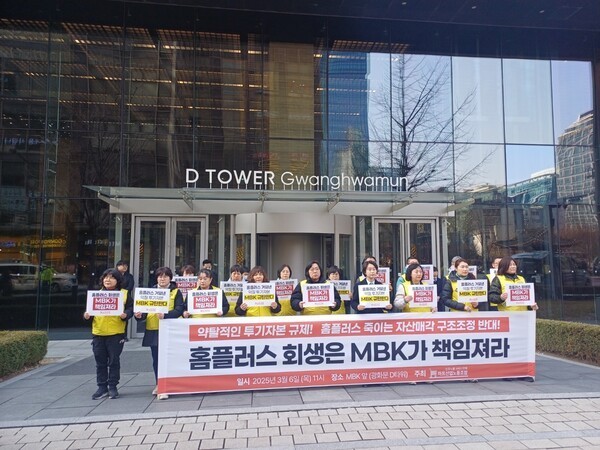 지난 3월 6일 홈플러스 노동자들이 대주주 MBK파트너스를 향해 "기업회생 책임을 다하라"고 촉구하며 서울 광화문 D타워 앞에서 기자회견을 열었다. [사진=중앙이코노미뉴스]