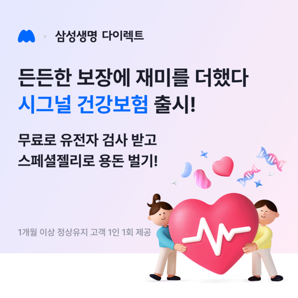 삼성생명은 고객의 다양한 건강 위험을 체계적으로 관리할 수 있는 ‘삼성 시그널 건강보험’을 24일 새롭게 출시했다고 밝혔다. [사진=삼성생명]