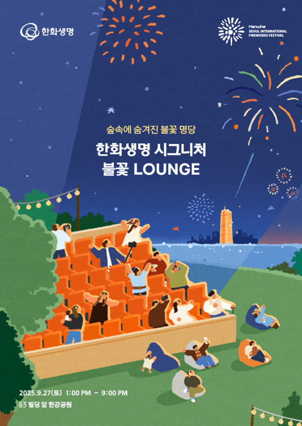 '한화와 함께하는 서울세계불꽃축제 2025'는 오는 27일 여의도 한강공원에서 펼쳐질 예정이다. 이번 불꽃축제에는 한국을 비롯해 이탈리아, 캐나다 3개국이 참가한다.[사진=한화생명 제공]