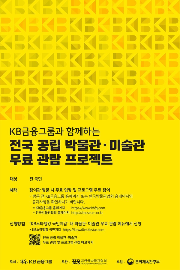 KB금융그룹은 전국민 모두가 문화예술을 즐기고, 경험할 수 있도록 ‘KB금융그룹과 함께하는 전국 공립 박물관·미술관 무료관람 프로젝트’를 시작한다고 28일 밝혔다. [사진=KB금융그룹]