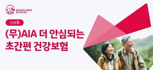AIA생명은 보장 사각지대에 놓여 있는 고연령 및 유병력자를 위한 대면 전용 건강보험인 'AIA 더 안심되는 초간편 건강보험(갱신형)'을 출시했다. [사진=AIA생명 제공]