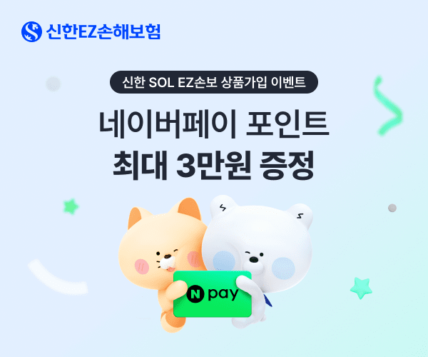 신한EZ손해보험은 1일부터 연말까지 신규 보험가입 고객을 대상으로 네이버페이 포인트를 제공하는 이벤트를 실시한다. [사진=신한EZ손해보험 제공]