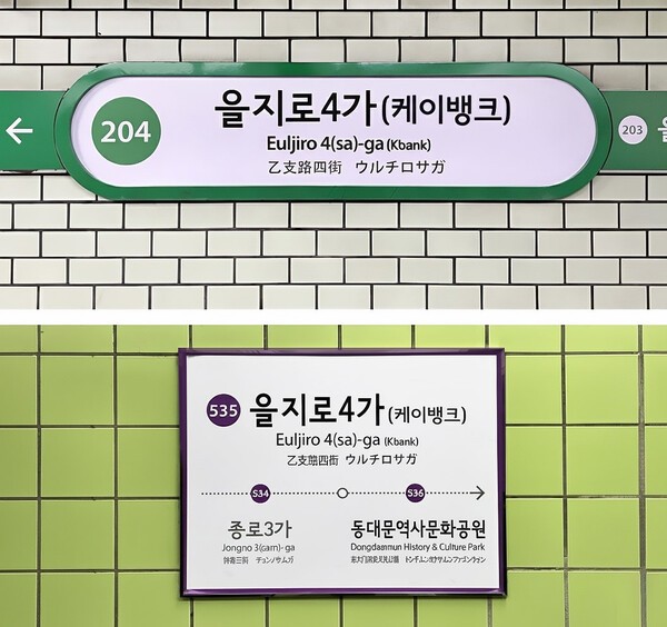 케이뱅크는 인터넷은행 처음으로 서울교통공사와 을지로4가역 역명병기 계약을 체결했다고 14일 밝혔다. [사진=케이뱅크]