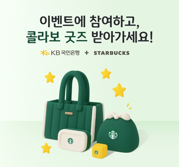 KB국민은행은 4일 스타벅스와 함께 제작한 프리미엄 굿즈 제공 고객참여형 이벤트를 진행한다. [사진=KB국민은행 제공]