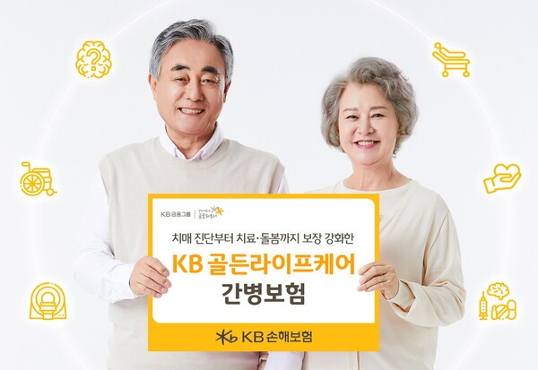 KB손해보험은 고령화 사회에서 증가하는 치매·간병 리스크에 대비하기 위해 치매 진단부터 치료∙돌봄 영역까지 보장을 강화한 신상품 ‘KB 골든라이프케어 간병보험’을 출시했다고 5일 밝혔다. [사진=KB손해보험]
