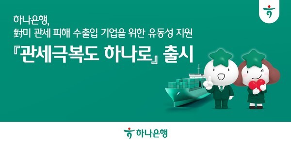 하나은행은 미국 상호관세 시행으로 직·간접 피해가 우려되는 수출입기업의 경영 안정화를 위해 특판 대출 ‘관세극복도 하나로’를 출시하고, 중소·중견기업을 위한 신속한 유동성 지원에 나선다고 5일 밝혔다. [사진=하나은행]