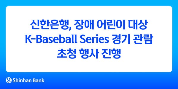 신한은행은 지난 9일 서울 고척스카이돔에서 열린 '2025 Naver K-Baseball Series'2차전(대한민국 vs 체코) 경기에 장애 어린이와 보호자 40여명을 초청해 경기 관람을 지원했다. [사진=신한은행 제공]