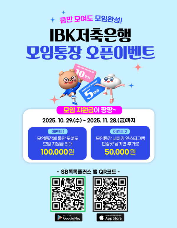 IBK저축은행은 지난달 29일 업권 최초 'IBK모임통장'을 출시하고 오는 28일까지 모임지원금 이벤트를 실시한다. [사진=IBK저축은행 제공]