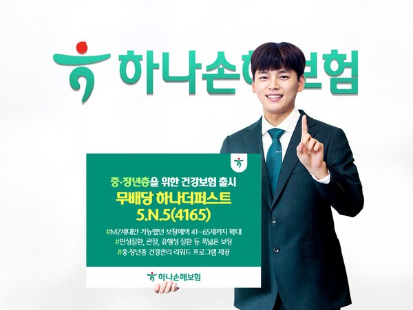 하나손해보험은 41세부터 65세까지 중·장년층 고객이 실질적으로 필요로 하는 보장을 폭넓게 담은 건강보험 ‘무배당 하나더퍼스트 5.N.5(4165)’를 10일 출시했다고 밝혔다. [사진=하나손해보험]